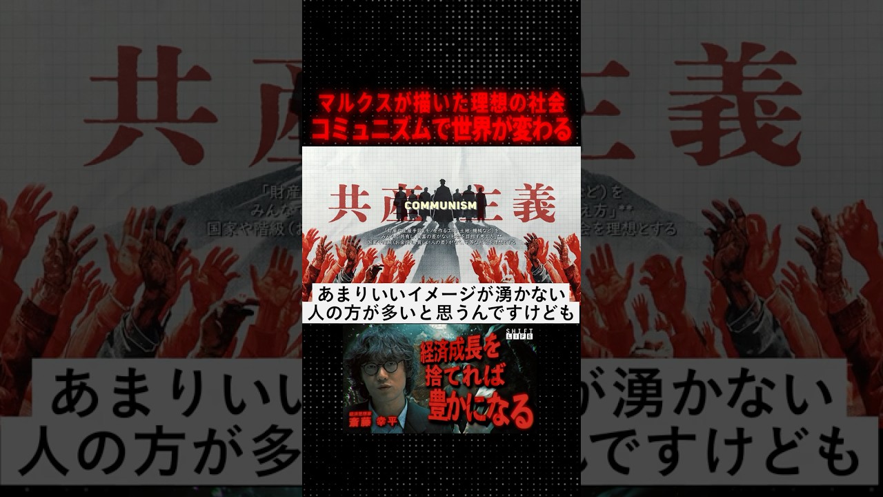 コミュニズムで世界が変わる　#SHIFT_LIFE_ch #斎藤幸平 #脱成長 #資本主義 #共産主義 #社会主義 #コモン #AI  #社会問題  #自己啓発 #マルクス #資本論 #コミュニズム