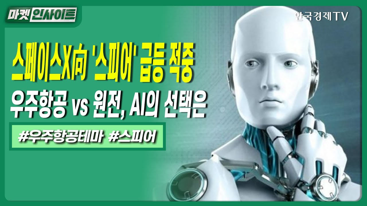 스페이스X향 '스피어' 급등 적중…우주항공 vs 원전, AI의 선택은ㅣ#K우주산업 #한빛나노발사 #우주항공테?