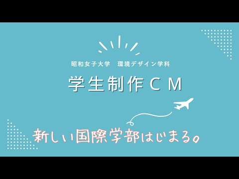 環境デザイン学科 学生制作CM「新しい国際学部はじまる。」