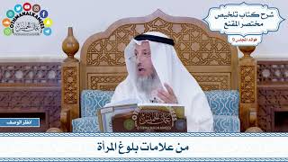 487 - من علامات بلوغ المرأة - عثمان الخميس