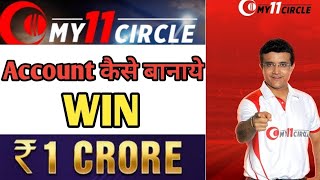 My 11 circle Kaise Khele  how to create my 11 circle account Sourav Ganguly ki team ko haraye