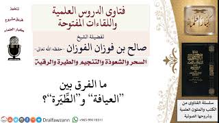 صورة ما الفرق بين العيافة والطّيرة؟ لمعالي الشيخ صالح الفوزان