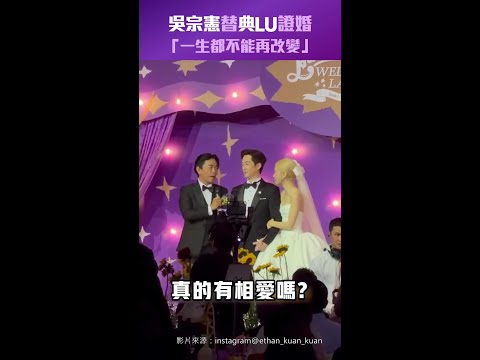 吳宗憲替典LU證婚「一生都不能再改變」 #Shorts