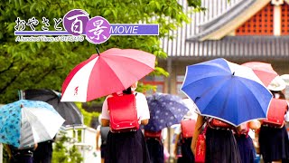 「梅雨」『おやさと百景』(76)