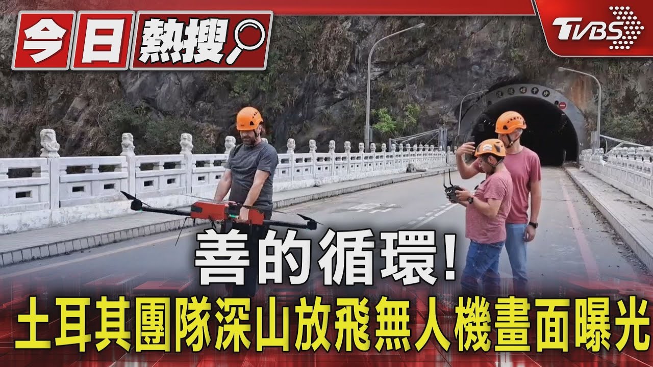 善的循環! 土耳其團隊深山放飛無人機畫面曝光