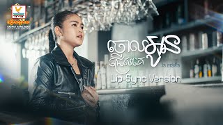 ចោលអូនជ្រើសគេ | រ៉ន ចាន់ឌីន  | Lip-Sync Version | RHM