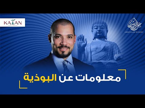 البوذية | حقائق تعرفها لأول مرة
