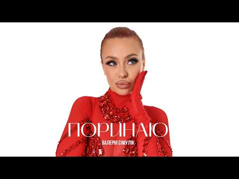 Валерія Сімулік - Поринаю (Official Music Video)