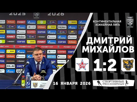 Dmitry Mikhailov. SKA 1:2 "Sochi". KHL. 16 January 2026. Press conference.
