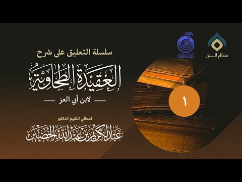  شرح العقيدة الطحاوية_ فضيلة الشيخ د. عبدالكريم الخضير 