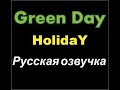 Green day Holiday на русском (Russian cover +Lyrics by ...