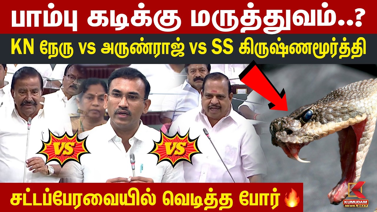 Snake Bite-க்கு மருத்துவம்..? | KN Nehru vs Arunraj vs SS Krishnamoorthy | CM Vijay | TN Assembly