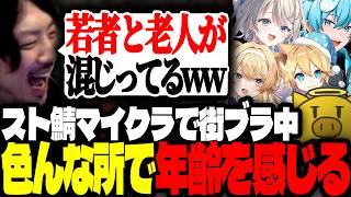 スト鯖で街ブラしてたら色んな所で年齢を感じてしまうけっつん 【ストリヌ/本阿弥あずさ/おさでぃ/日向まる/光葉エニ/はうはる/レグルシュ・ライオンハート】