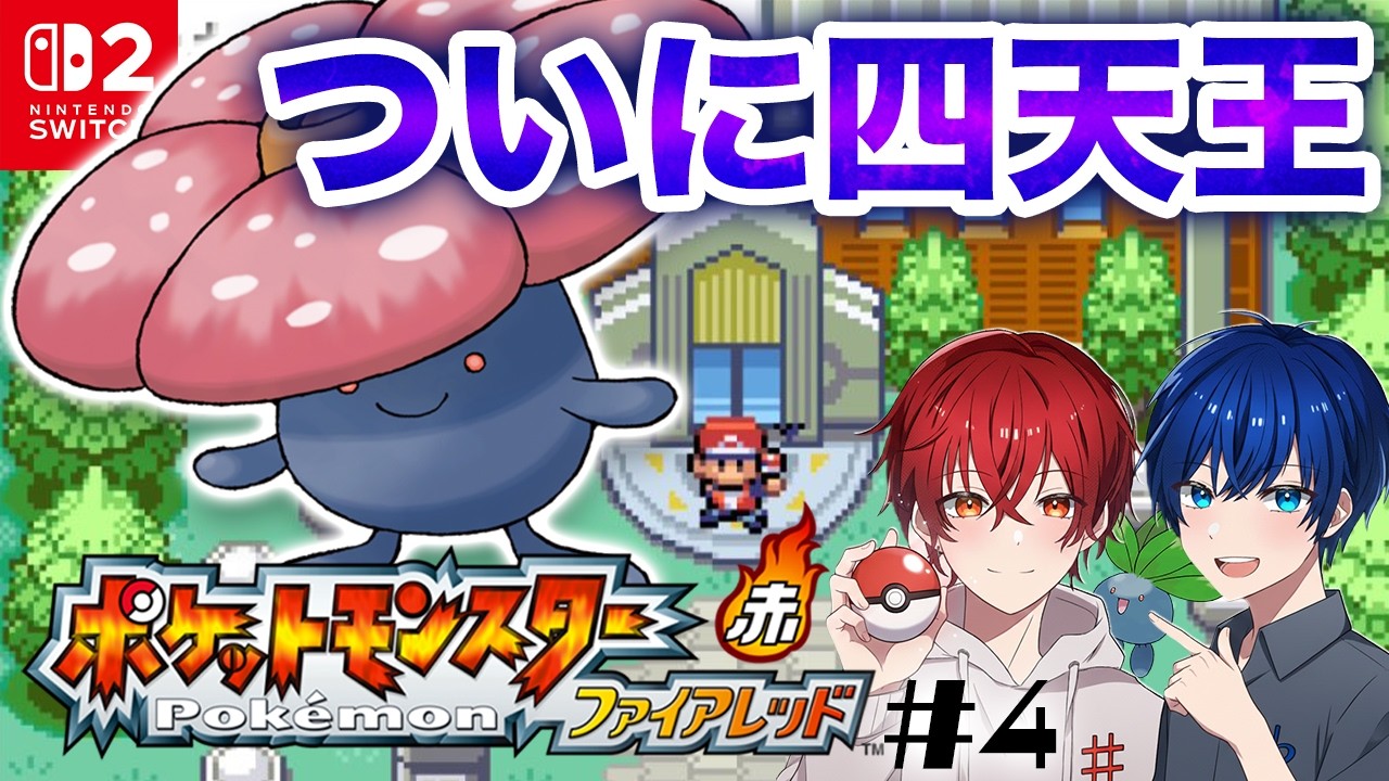 「ラフレシア1匹」でなるべく戦わずになんとか殿堂入りしたい #4【ポケモン ファイアレッド / Switch】