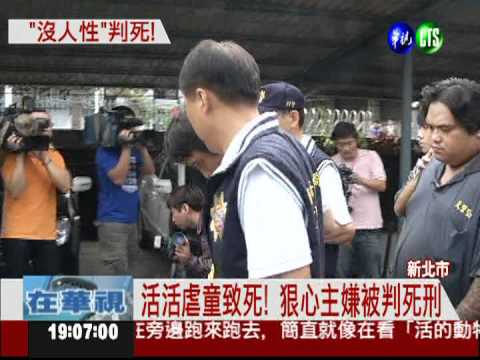 冷血虐童致死! 主嫌一審判死刑