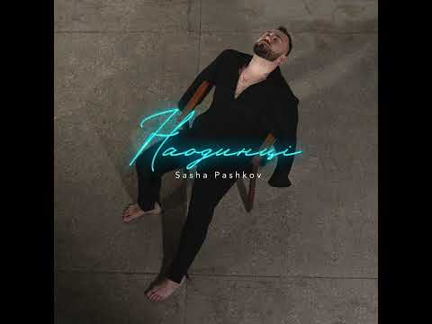 SASHA PASHKOV - Наодинці