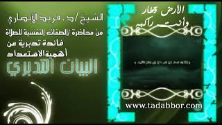 الأرض قطار وأنت راكبه   د ⁄ فريد الأنصاري image