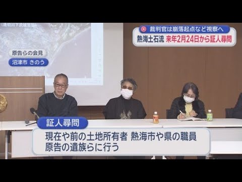 YouTube Video 被告らへの証人尋問が始まる見通し　熱海土石流災害の遺族らが静岡県や熱海市などに損害賠償を求めている裁判　