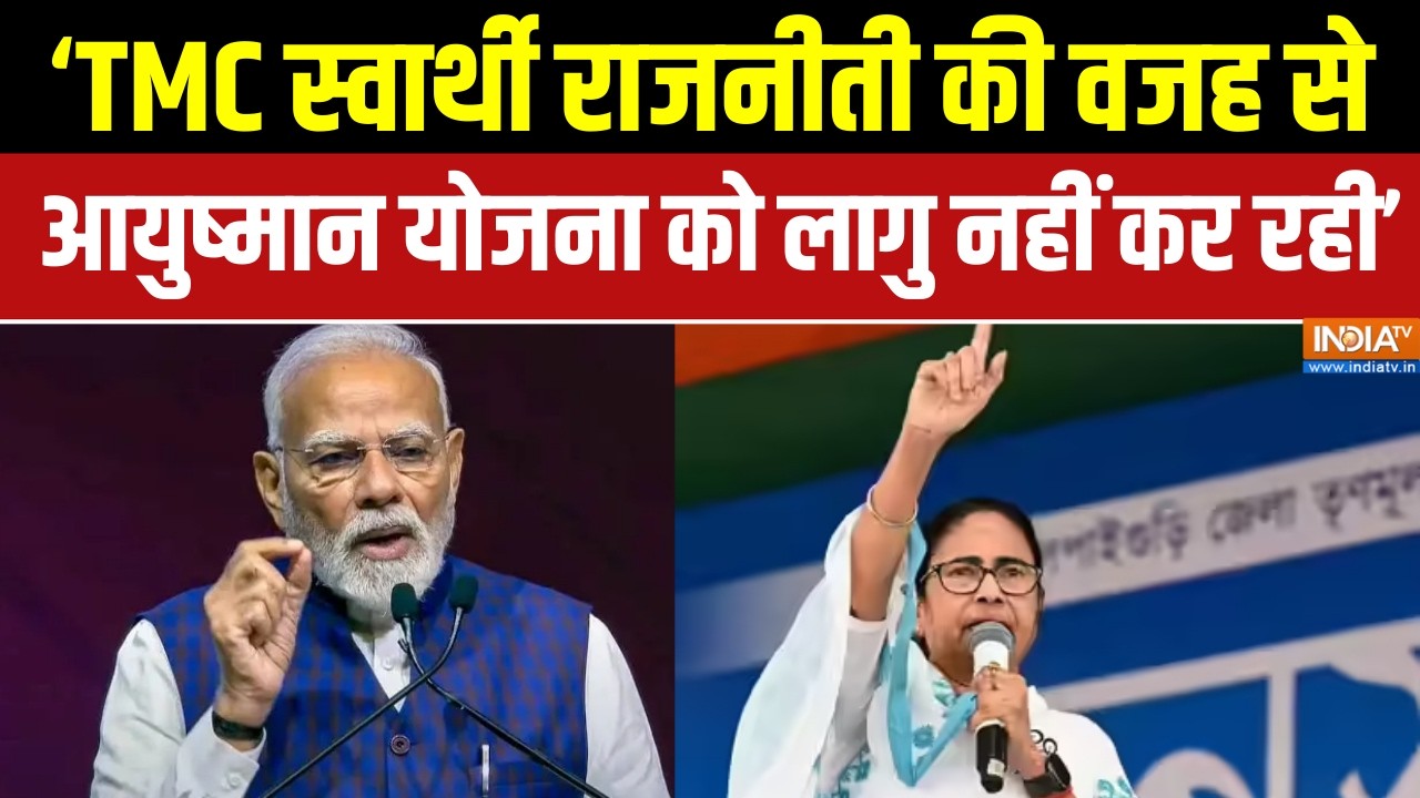 PM Modi Attack On TMC : ‘TMC स्वार्थी राजनीती की वजह से आयुष्मान योजन?