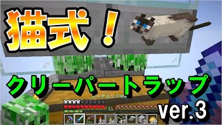 【マイクラJE】超効率！猫式クリーパートラップver.3が完成！火薬無限でにっこり　part105【ひまねこ2020】