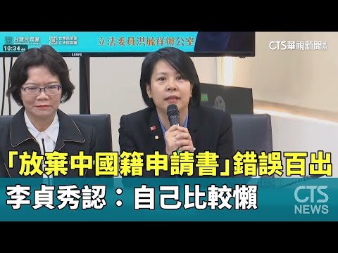 「放棄中國籍申請書」錯誤百出　李貞秀認：自己比較懶