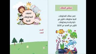 مطوية تصنيف المخلوقات الحية الصف الرابع علوم