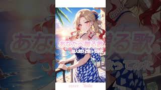 あなたへ贈る歌/素人だけど歌ってみた #歌ってみた #ポケカラ #ショート #cover #ラブソング #erica