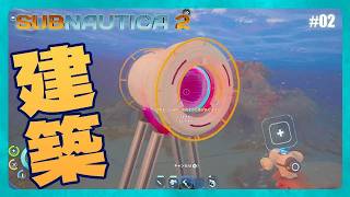 早速拠点を建築する【Subnautica2】#02
