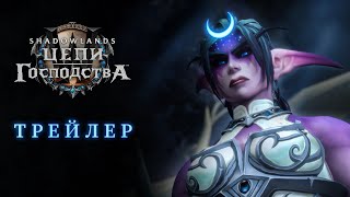 Патч «Цепи Господства» уже на серверах WoW: Shadowlands