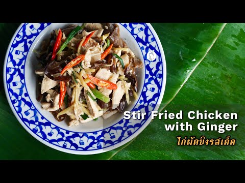 Easy Thai Ginger Chicken Stir-Fry Recipe - Gai Pad Khing ไก่ผัดขิง