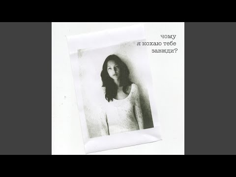 Чому я кохаю тебе завжди? (Acoustic)