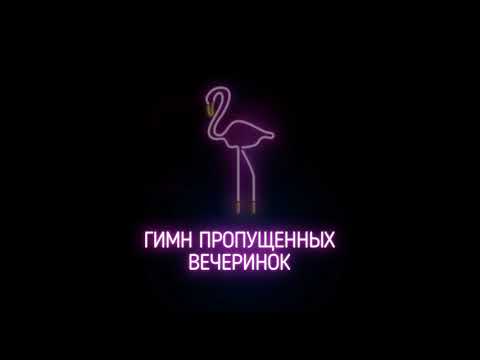 Video thumbnail for Гимн пропущенных вечеринок (Anthem of missed parties)