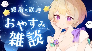 【作業雑談】深夜ラジオ📻🌙睡眠のお供に😴初見さん大歓迎！寝れない人おいで？睡眠導入👻💜 Chill チル 寝落ち配信 #新人vtuber  #ごろ寝ネ