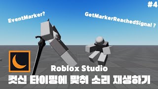 Roblox Studio : 고퀄리티 컷신 만들기 #4 :컷신 타이밍에 맞춰 소리 재생하기