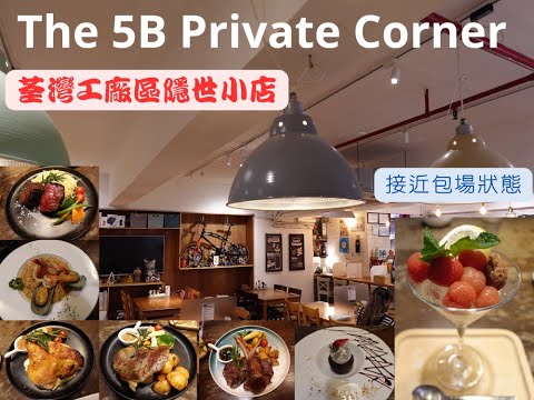 The 5B Private Corner |荃灣工廠區隱世小店| 朋友生日飯. 平日晚接近包場狀態. 食物質數如何?  K Eat CN😋[KE33] 全自費食評