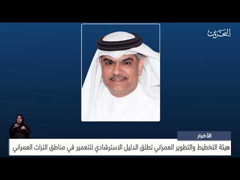 The Urban Planning and Development Authority launches the construction guide for the Muharraq development project