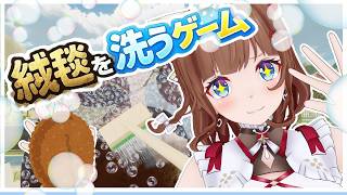 絨毯を洗ってお金を稼げ！そして世界を救うのだ！！！ ｜『絨毯を洗うゲーム』