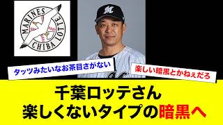 千葉ロッテマリーンズさん、楽しくないタイプの暗黒時代へ