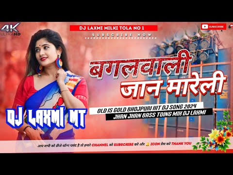 Bagal wali jaan Mareli Dj Remix song |#Monoj Tiwali Old is Gold #Bhojpuri Song | #Dj Laxmi mt