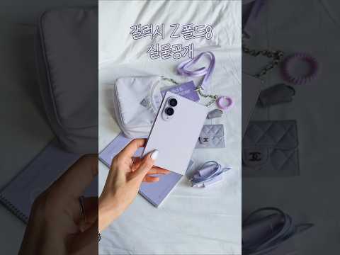 연보라 덕후 릴카의 갤럭시 Z 폴드8 라벤더 후기