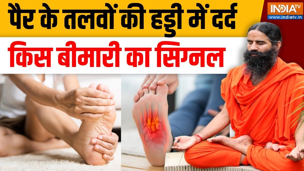 Yoga With Swami Ramdev Live : पैरों के ज़रिए पूरे शरीर की सेहत परफेक्ट ब