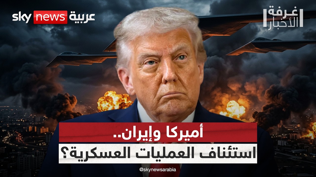 فيديو | تقرير أميركي: احتمال استئناف العمليات العسكرية في إيران في هذا التوقيت | #غرفة_الأخبار