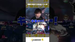 実戦で初めての社会人コンボ【スト6】 #shorts