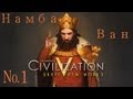 Civilization 5 Brave new world. Обзор. Летс плей. Прохождение ...