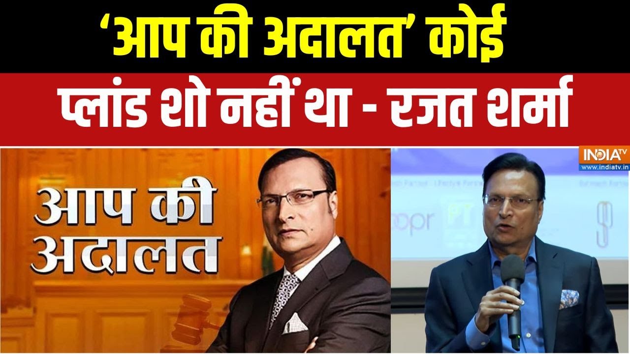 Rajat Sharma On Journey Of Aap Ki Adalat : 'आप की अदालत' कोई प्लांड शो नहीं था - रज?