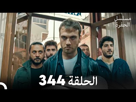 مسلسل الحفرة الحلقة 344 (Arabic Dubbed)