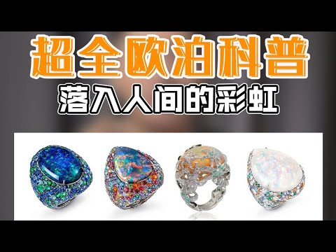 火蛋白石功效