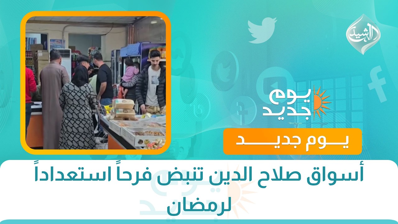 فيديو | أسواق صلاح الدين تنبض فرحاً استعداداً لرمضان