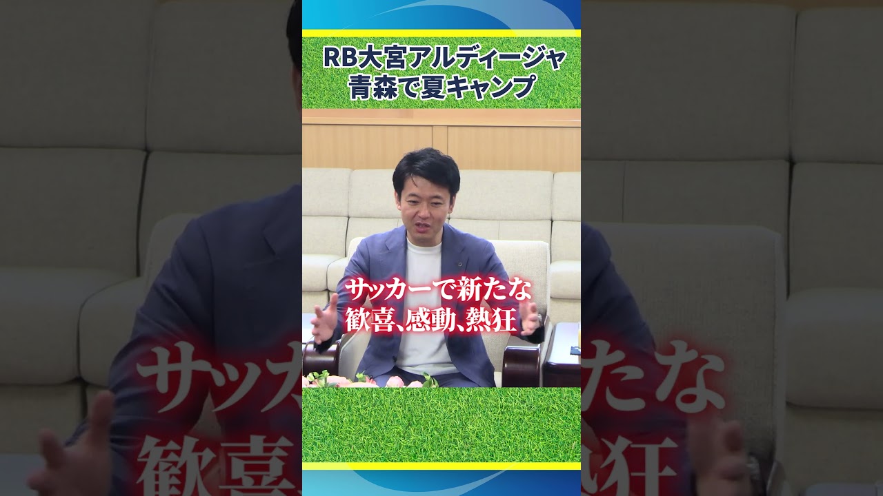 「サッカーで新たな歓喜・感動・熱狂を」JリーグRB大宮アルディージャのキャンプ実施報告 #青森県 #サッカー #jリーグ