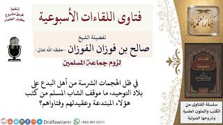 صورة ما موقف المسلم من أهل البدع وكتبهم؟ لمعالي الشيخ صالح الفوزان